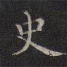 李元中写的楷书史