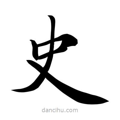 常江寫的楷書史