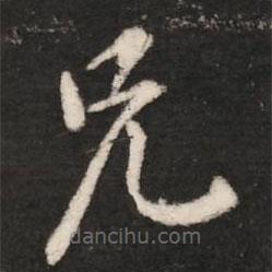 王洽写的楷书兄