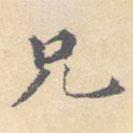 顾从义写的楷书兄