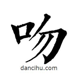 佚名寫的楷書吻