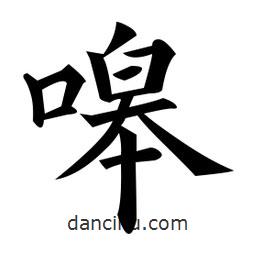 黃自元寫的楷書嗥