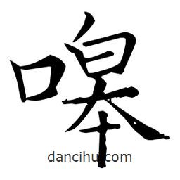 王羲之寫的楷書嗥