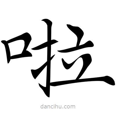 唐寅寫的楷書啦