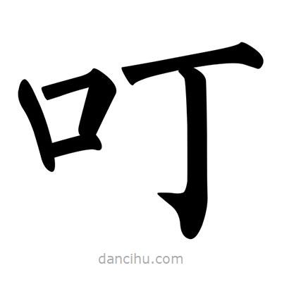 柳公權(quán)寫的楷書叮