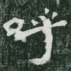 魏碑寫的楷書(shū)呼