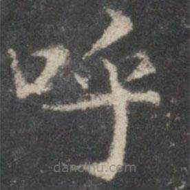 褚遂良写的楷书呼