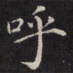 魏骥写的楷书呼