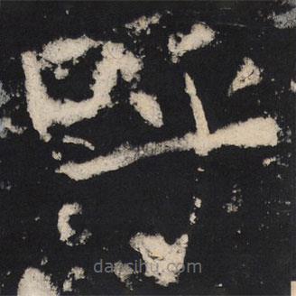 顏真卿寫的楷書呼