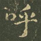 王羲之写的楷书呼