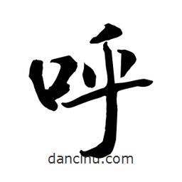 何铁山写的楷书呼