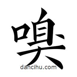 黃自元寫(xiě)的楷書(shū)嗅