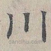姜夔寫的楷書川