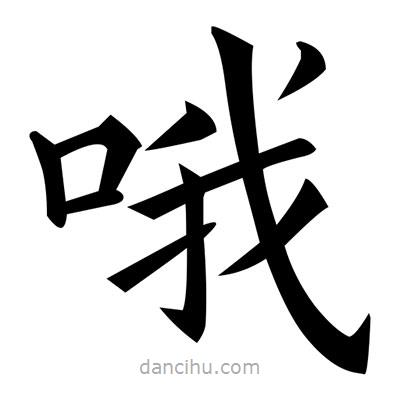 黃自元寫的楷書哦