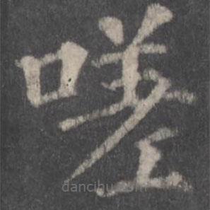 顏真卿寫的楷書嗟