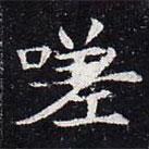 董美人墓志寫的楷書嗟