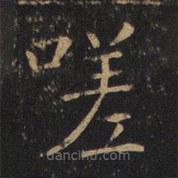 敬客寫的楷書嗟