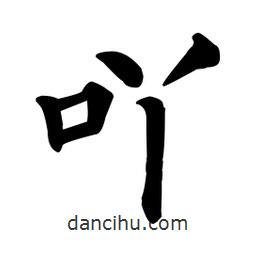 顏真卿寫的楷書吖