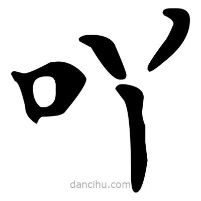 文征明寫的楷書吖