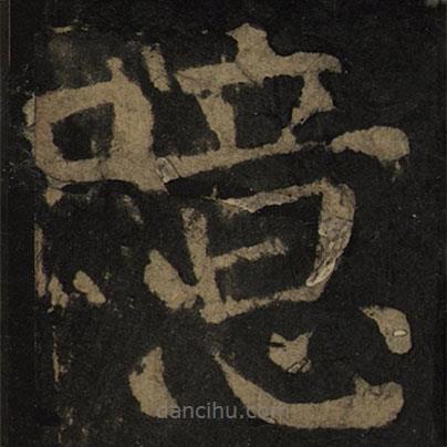 顏真卿寫的楷書噫