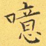 王寵寫的楷書噫