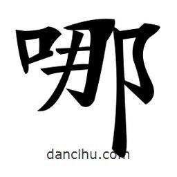 哪書法圖片