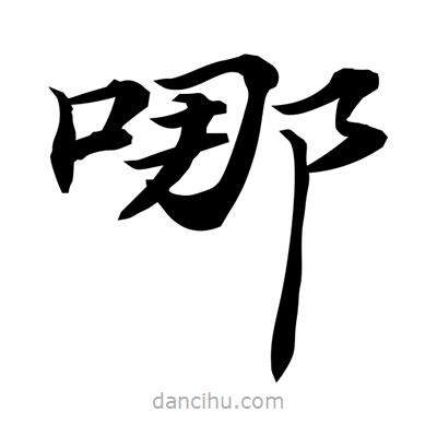 哪書法圖片