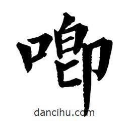 唧書法圖片