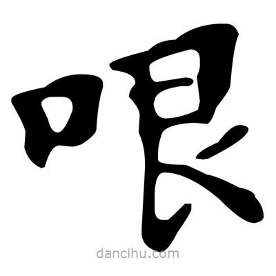 文征明寫的楷書哏