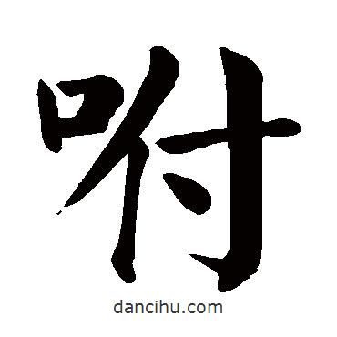 顏真卿寫(xiě)的楷書(shū)咐