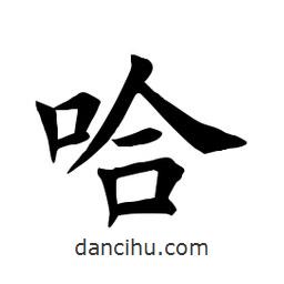 田英章寫的楷書哈