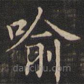王羲之寫的楷書喻