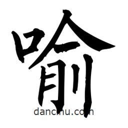 柳公權(quán)寫的楷書喻
