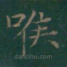 王羲之寫的楷書喉