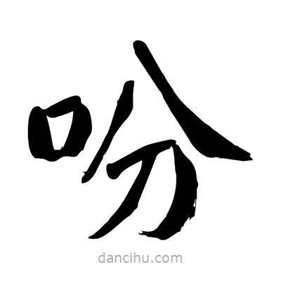 陶建華寫的楷書吩