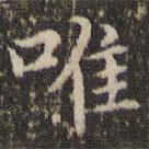 趙孟頫寫的楷書唯