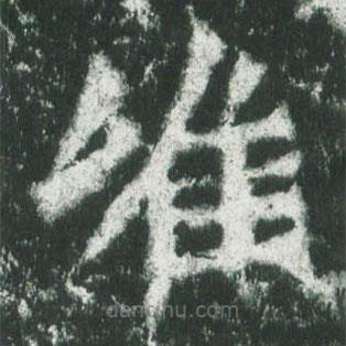 魏碑寫的楷書唯