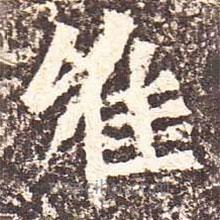 魏碑寫的楷書唯
