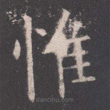 歐陽(yáng)詢寫的楷書唯