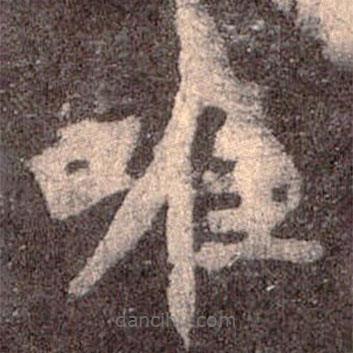 魏碑写的楷书唯