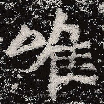 魏碑写的楷书唯