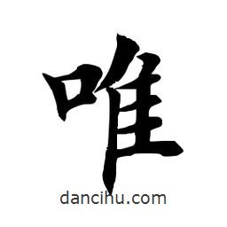 田英章寫的楷書唯