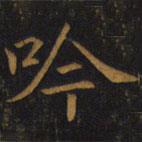 敬客写的楷书吟