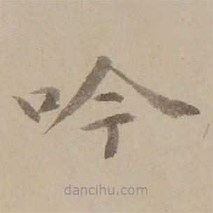 馮敏昌寫的楷書吟