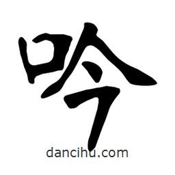 张裕钊写的楷书吟