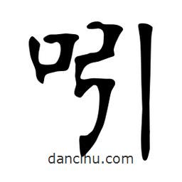 張裕釗寫的楷書吲