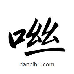 趙孟頫寫的楷書咝