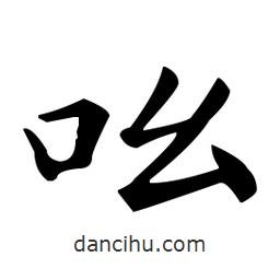 王羲之寫的楷書吆