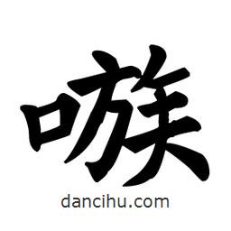 嗾書法圖片