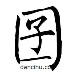 柳公權(quán)寫的楷書囝
